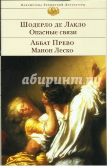 Опасные связи. Манон Леско : Романы