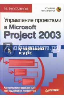 Управление проектами в Microsoft Project 2003: Учебное пособие (+CD)