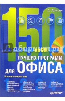 150 лучших программ для офиса (+CD)