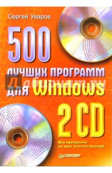 500 лучших программ для Windows (+2CD)