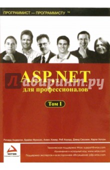 ASP.NET для профессионалов. В 2-х томах