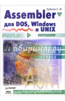 Assembler для DOS, Windows, UNIX для программистов