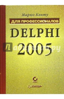 Delphi 2005. Для профессионалов