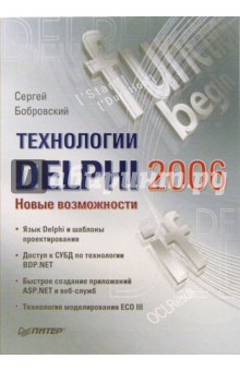 Технологии Delphi 2006. Новые возможности