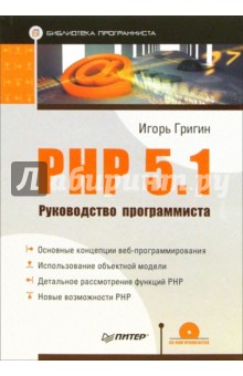 PHP 5.1. Руководство программиста (+CD)