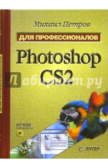 Photoshop CS2. Для профессионалов  (+CD)