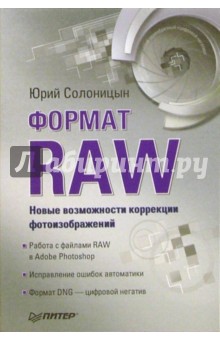 Формат RAW - новые возм коррекции фотоизображений