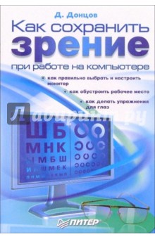 Как сохранить зрение при работе на компьютере