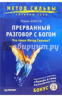 Прерванный разговор с Богом. Что такое метод Сильвы?  (+CD)