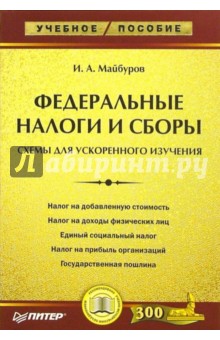 Федеральные налоги и сборы: схемы для ускоренного изучения. Учебное пособие