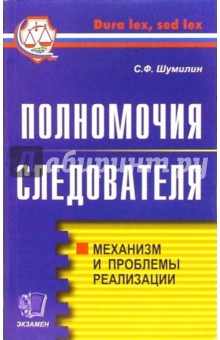 Полномочия следователя: механизм и проблемы реализации