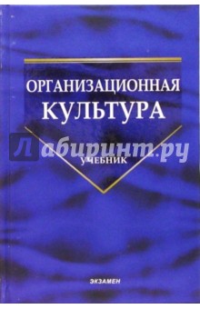 Организационная культура: Учебник