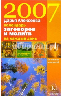 Календарь заговоров и молитв на каждый день 2007 года