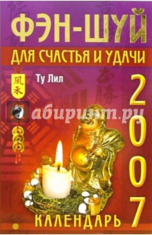 Фэн-шуй для счастья и удачи. Календарь 2007