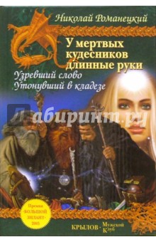 У мертвых кудесников длинные руки. Книга 1: Узревший слово. Книга 2: Утонувший в кладезе