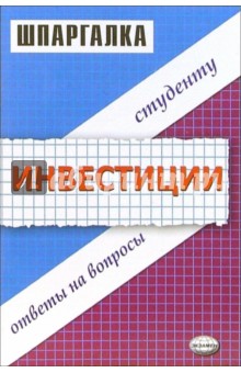 Инвестиции. Шпаргалки