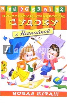 Судоку с Незнайкой-3