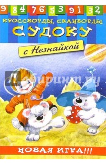 Судоку с Незнайкой-4