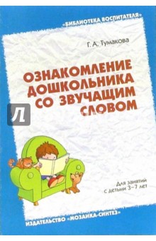 Ознакомление дошкольника со звучащим словом. Пособие для педагогов дошкольных учреждений