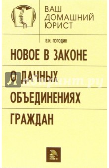 Новое в законе о дачных объединениях граждан