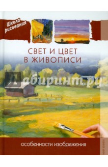 Свет и цвет в живописи. Особенности изображения