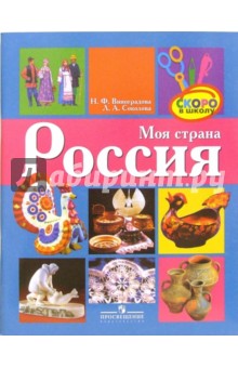 Моя страна Россия: пособие для старшего дошкольного и младшего школьного возраста