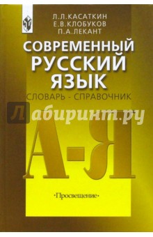 Современный русский язык: Словарь-справочник: Пособие для учителя