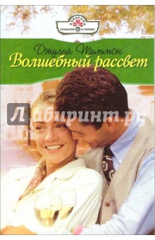 Волшебный рассвет: Роман