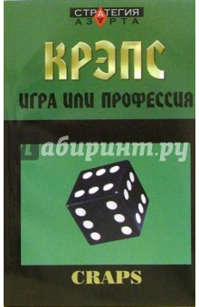 Крэпс: игра или профессия