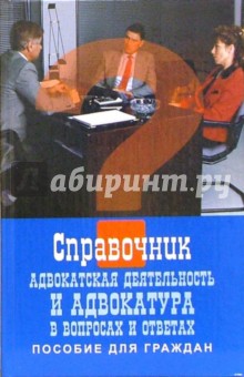 Адвокатская деятельность и адвокатура в вопросах и ответах (пособие для граждан)