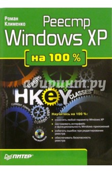 Реестр Windows XP на 100 % (+ CD)