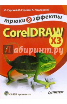 CorelDRAW X3. Трюки и эффекты (+ CD)