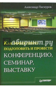 Как эффективно подготовить и провести конференцию, семинар, выставку