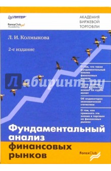 Фундаментальный анализ финансовых рынков