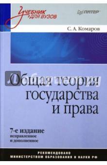 Общая теория государства и права. Учебник. 7-е издание