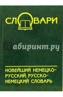 Новейший немецко-русский, русско-немецкий словарь