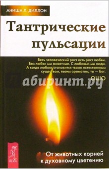 Тантрические пульсации. От животных корней к духовному цветению