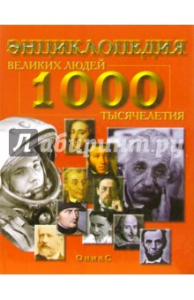 1000 великих людей тысячелетия: Энциклопедия