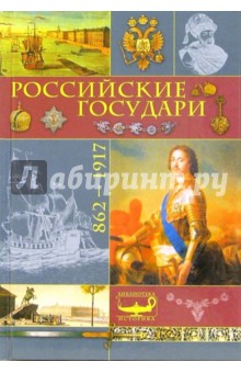 Российские государи: 862-1917