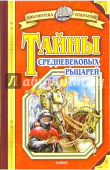 Тайны средневековых рыцарей