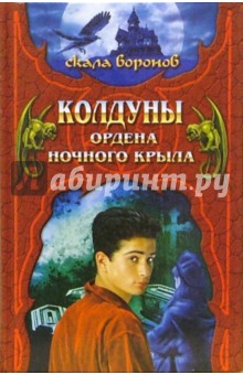 Колдуны Ордена Ночного Крыла. Книга 1