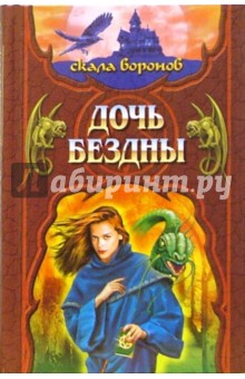 Дочь Бездны. Книга 2