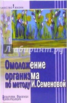 Омоложение организма по методу И. Семеновой