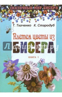 Плетем цветы из бисера. Книга 1