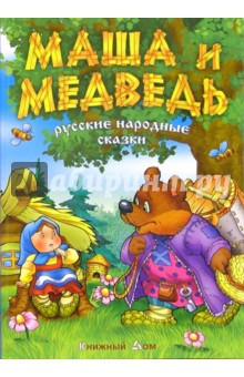 Маша и медведь: Русские народные сказки