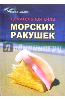 Целительная сила морских ракушек