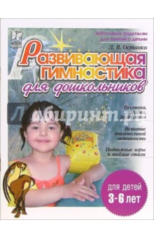 Развивающая гимнастика для дошкольников. Для детей 3-6 лет