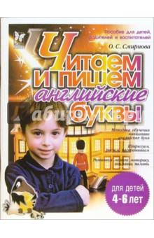 Читаем и пишем английские буквы. Для детей 4-6 лет