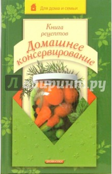 Книга рецептов. Домашнее консервирование