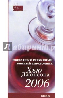 Ежегодный карманный винный справочник 2006